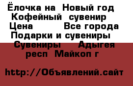 Ёлочка на  Новый год!  Кофейный  сувенир! › Цена ­ 250 - Все города Подарки и сувениры » Сувениры   . Адыгея респ.,Майкоп г.